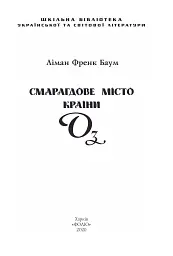 Смарагдове місто Країни Оз - Френк Баум - мініатюра 4