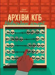 Архіви КГБ. Невигадані історії
