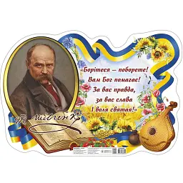 Плакат "Борітеся - поборете!" Т. Г. Шевченко -