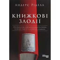 Книжкові злодії - Андерс Ріделл - мініатюра 1