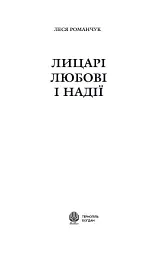 Лицарі любові і надії - Леся Романчук - мініатюра 3