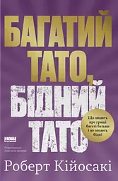 Багатий тато, бідний тато. Що знають про гроші багаті батьки і не знають бідні