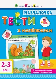Навчалочка. Тести з наліпками. 2-3 роки