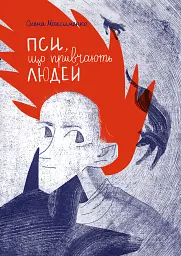 Пси, які приручають людей - Олена Максименко