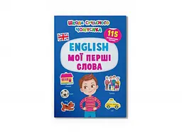 Школа сучасного чомусика. English мої перші слова