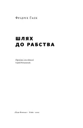 Шлях до рабства - Фрідріх Гаєк - мініатюра 2