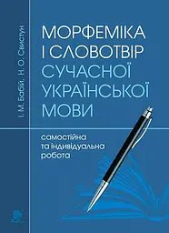 Морфеміка і словотвір сучасної української мови: самостійна та індивідуальна робота.
