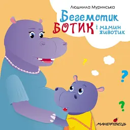 Бегемотик Ботик і мамин животик - Людмила Муринська