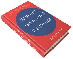 Закони людської природи - мініатюра 3