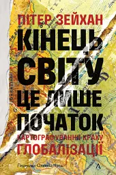 Кінець світу - лише початок. Картографування краху глобалізації