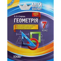 Геометрія. 7 клас