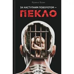 За наступним поворотом - пекло - Ярина Вовк
