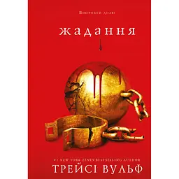 Жага. 3: Жадання - Трейсі Вульф BookChef (9786175482728) - мініатюра 3