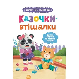 Казочки-втішалки. Долаю сльози та поганий настрій! - Ольга Юровська