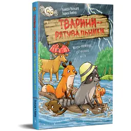 Книга Тварини-рятувальники. Мокра-премокра рятувальна місія - Ванесса Вальдер Видавництво РМ (9786178639990) - мініатюра 3