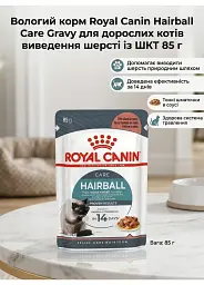Вологий корм для виведення шерсті в котів Royal Canin Hairball Care Gravy шматочки в соусі 85 г - мініатюра 2