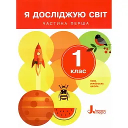 Я досліджую світ. 1 клас. Частина 1 -