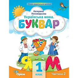 Українська мова 1 клас. Буквар. Посібник. Частина 2 - Катерина Пономарьова
