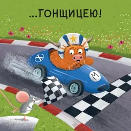 Мойра Му. Теличка з Гайленду, яка взяла й полетіла - мініатюра 8