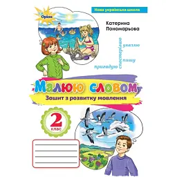 Українська мова 2 клас. Малюю словом. Зошит з розвитку мовлення - Катерина Пономарьова