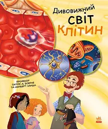 Дивовижний світ клітин Ранок
