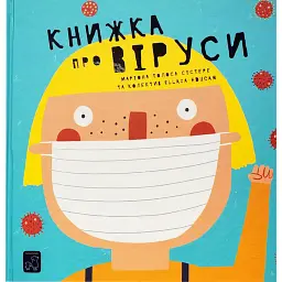 Книжка про віруси - Маріона Толоса Сістере