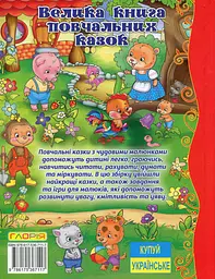 Велика книга повчальних казок - мініатюра 2