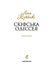Скіфська Одіссея - Ліна Костенко - мініатюра 3