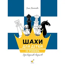 Навчальний посібник "Шахи для дітей Другий рівень" Час Майстрів 318130