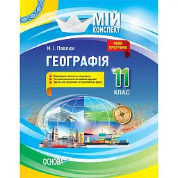 Мій конспект. Географія. 11 клас - Наталія Павлюк