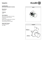 Вентиль для ванни Kludi Balance 528150575 - мініатюра 2