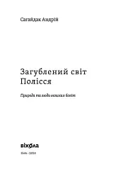 Загублений світ Полісся - мініатюра 3