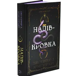 Ковенант: Напівкровка - Арментраут Дженніфер | BookChef, книга українською, нова, тверда - мініатюра 2