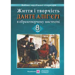 Життя та творчість Данте Аліг'єрі в образотворчому мистецтві. Демонстраційні картки для 8 класу - Оксана Давидова