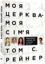 Моя церква - моя сім'я