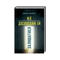 Книга Не дозволяй їй залишатися - Нікола Сандерс КСД (9786171518919) - мініатюра 4