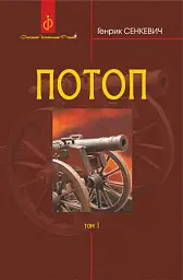 Потоп. У 3 томах. Том 1
