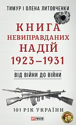 Від війни до війни. Книга Невиправданих Надій. 1923-1931