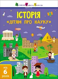 Дітям про науку. Історія