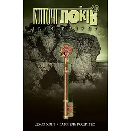 Ключі Локів. Ігри розуму — Джо Хілл, Ґабріель Родріґез | NORTHERN LIGHTS, книга українською, нова, тверда