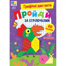 Графічні диктанти. Пройди за стрілочками - Ірина Цибань