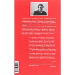 Книга Це не пропаганда. Подорож на війну проти реальності - Пітер Померанцев Yakaboo Publishing (9786177544615) - мініатюра 2