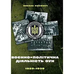 Воєнно-політична діяльність ОУН в 1929- 1939 роках - Микола Посівнич