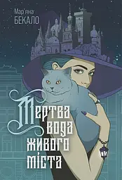 Мертва вода живого міста - Мар'яна Бекало