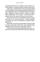 Ув’язнені брехнею - Джон Маррс - мініатюра 10