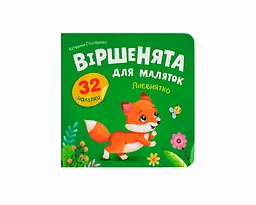 Книга Віршенята для маляток. Лисенятко Crystal Book 6345 shop (9786175476345)