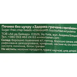 Печиво Ay da Baker Здоровинка гречана з протеїном 90 г - мініатюра 4
