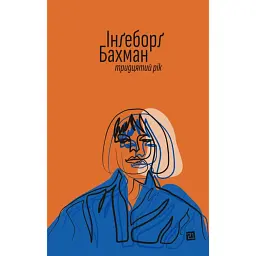 Тридцятий рік - Інґеборґ Бахман
