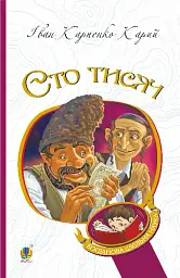 Сто тисяч: комедія в 4 діях