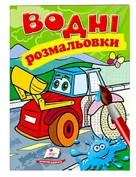 Водна розмальовка "Трактор з ковшем" 9789669473332 /укр/ "Пегас"